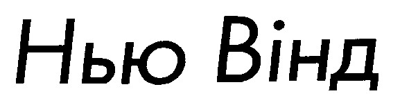 нью вінд