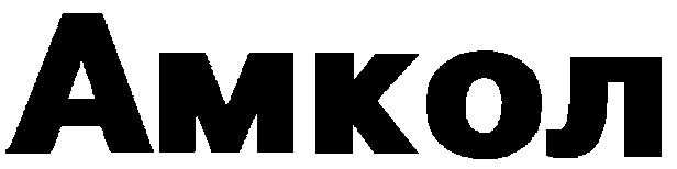 амкол