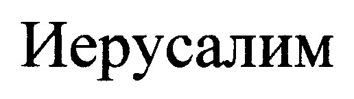 иерусалим