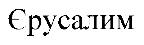 єрусалим