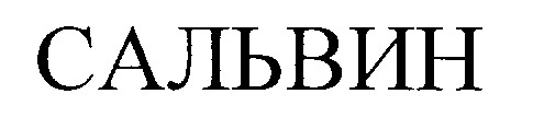 сальвин
