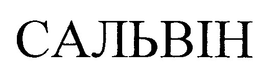 сальвін