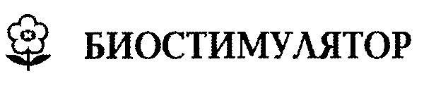 биостимулятор