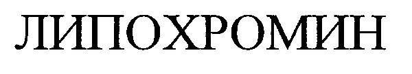 липохромин
