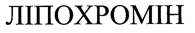 ліпохромін