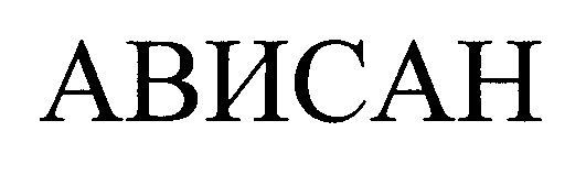 ависан