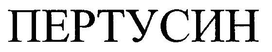 пертусин
