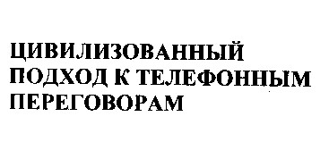 цивилизованный подход к телефонным переговорам
