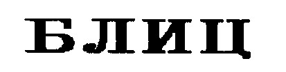 блиц