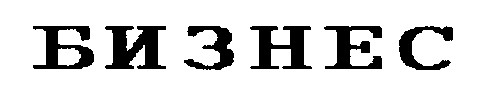 бизнес