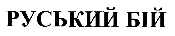 руський бій