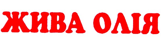 жива олія
