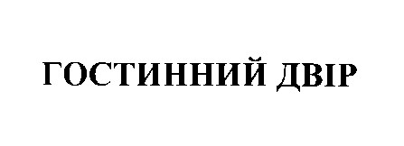 гостинний двір