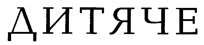 дитяче