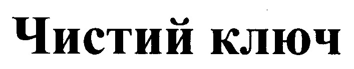 чистий ключ