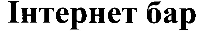 інтернет бар