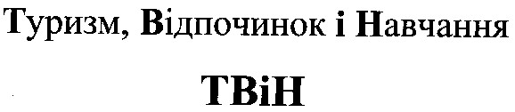 туризм, відпочинок і навчання