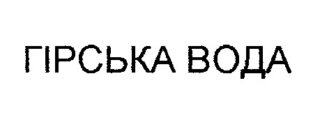 гірська вода
