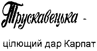 трускавецька цілющий дар карпат