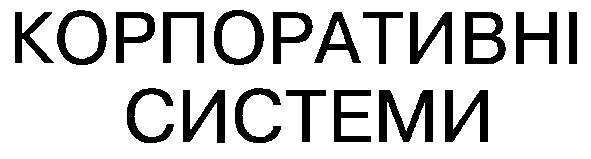корпоративні системи