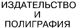 издательство и полиграфия