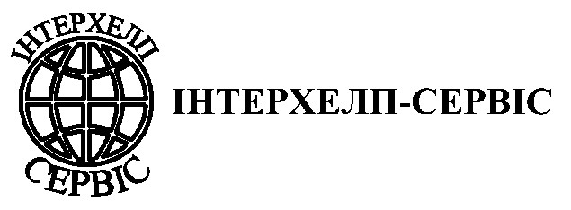 інтерхелп-сервіс