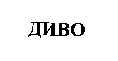 диво