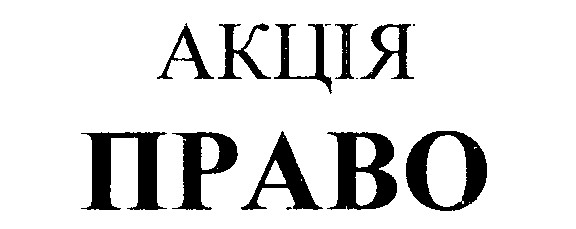 акція право