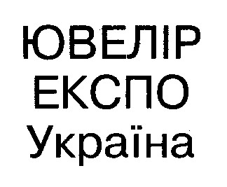 ювелір експо