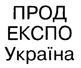прод експо