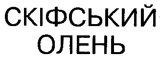 скіфський олень