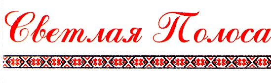 светлая полоса