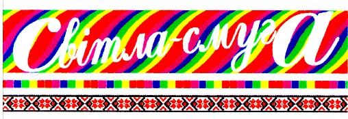 світла смуга