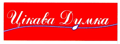 цікава думка