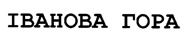 іванова гора
