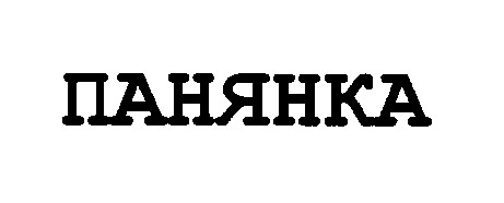 панянка