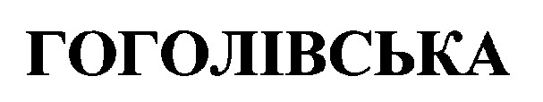гоголівська
