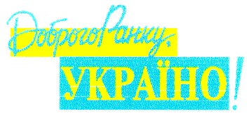 доброго ранку україно