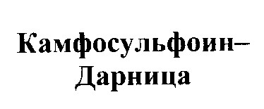 камфосульфоин-дарница