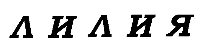 лилия