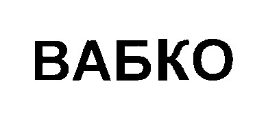 вабко