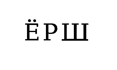 ёрш