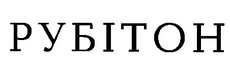 рубітон