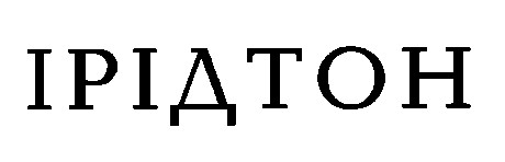 ірідтон
