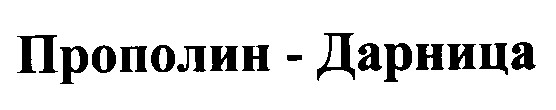 прополин-дарница