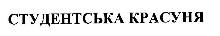 студентська красуня
