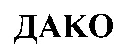 дако