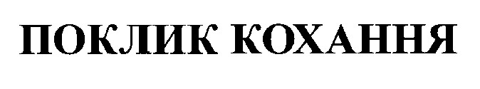 поклик кохання