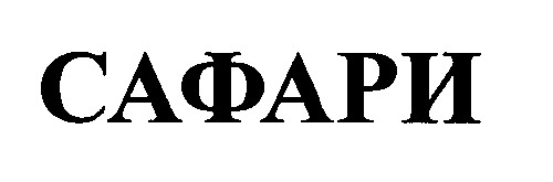 сафари