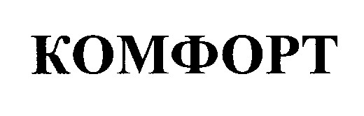 комфорт